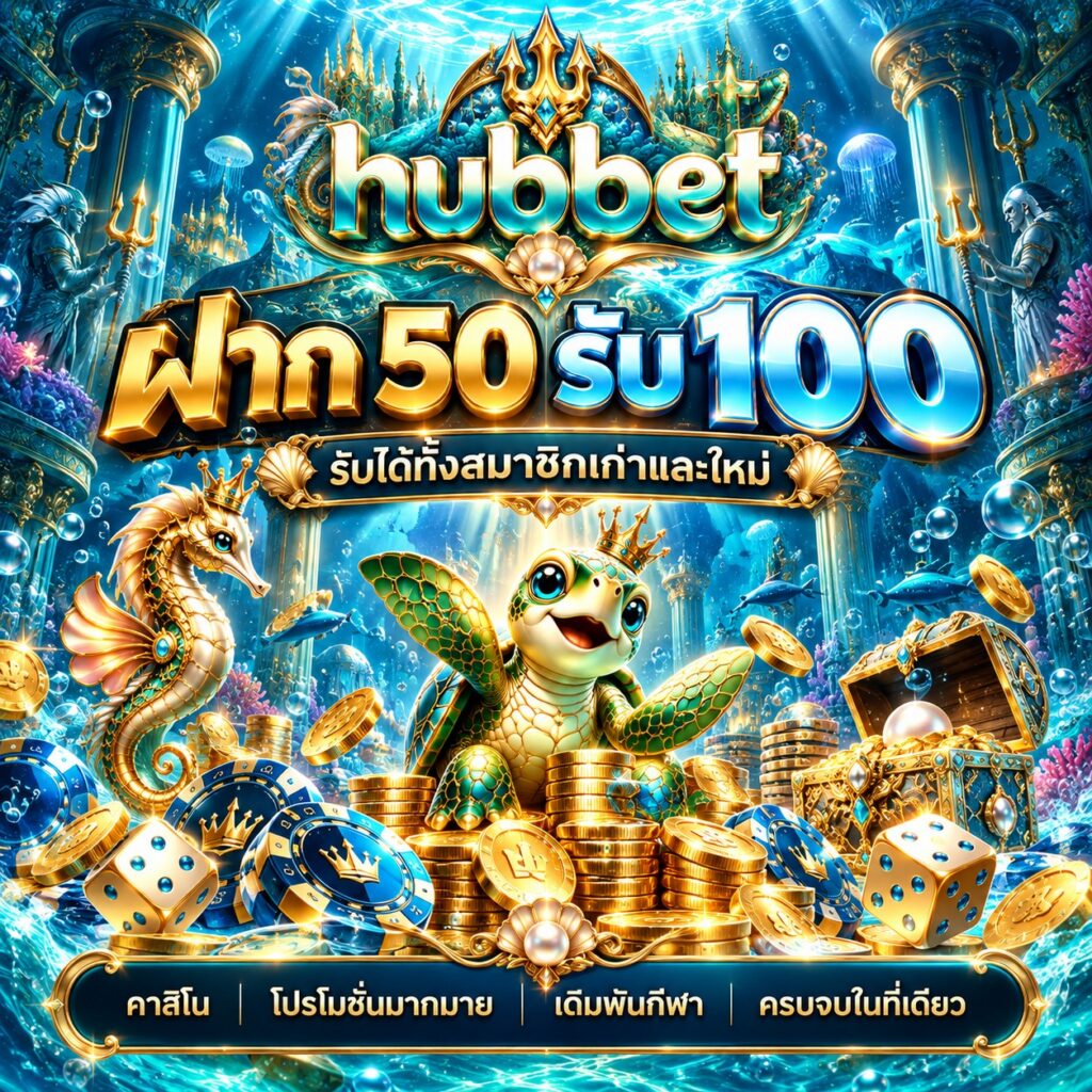 hubbet คาสิโนออนไลน์ ฝาก 50 รับ 100 โปรโมชั่นสมาชิกใหม่