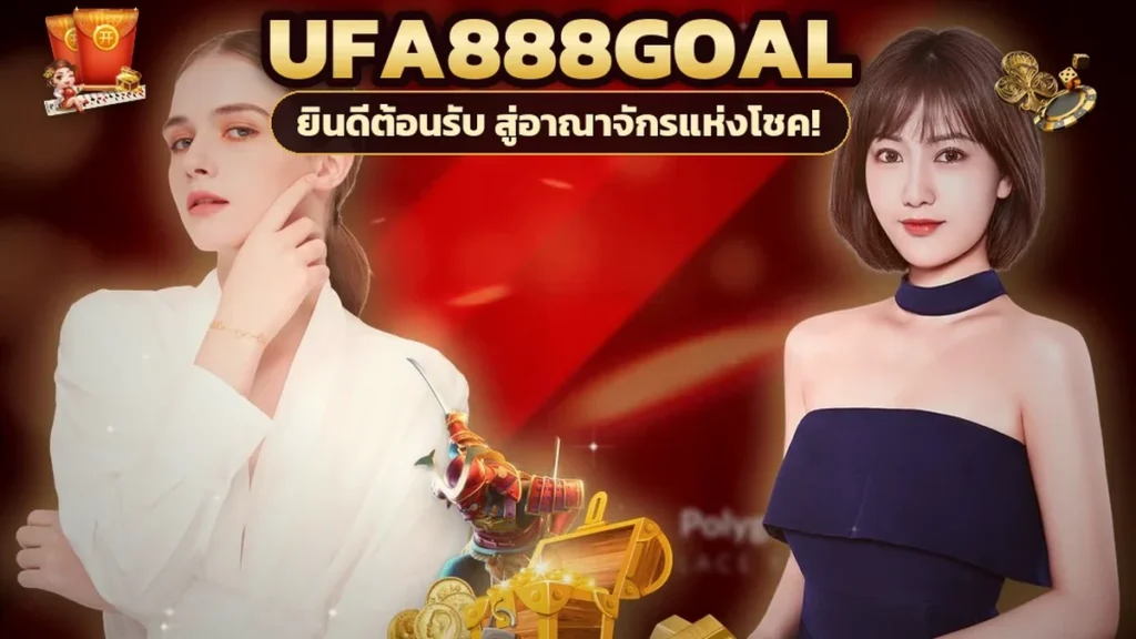 ภาพปกบทความ ufa888goal เล่นบนมือถือ วิเคราะห์เทียบคอมและแอป ต่างจริงตรงไหน